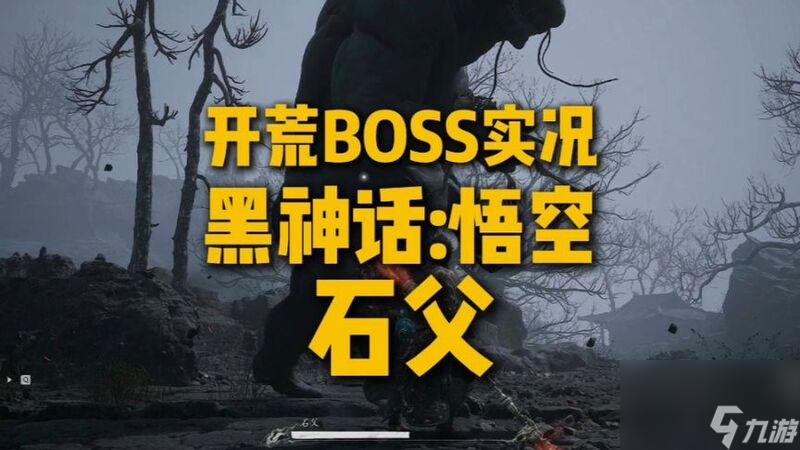 《黑神話：悟空》石父具體位置介紹