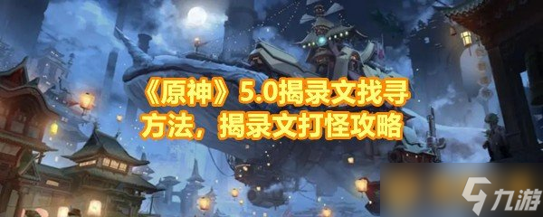 《原神》5.0揭录文找寻方法，揭录文打怪攻略