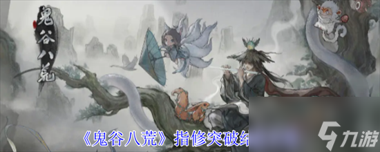 鬼谷八荒指修突破结晶任务怎么做 鬼谷八荒指修突破结晶攻略