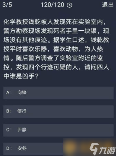 《Crimaster犯罪大師》11月26日每日任務(wù)答案