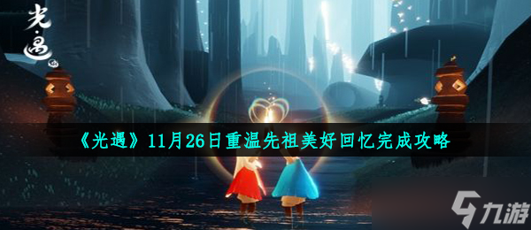 《光遇》11月26日重温先祖美好回忆完成攻略