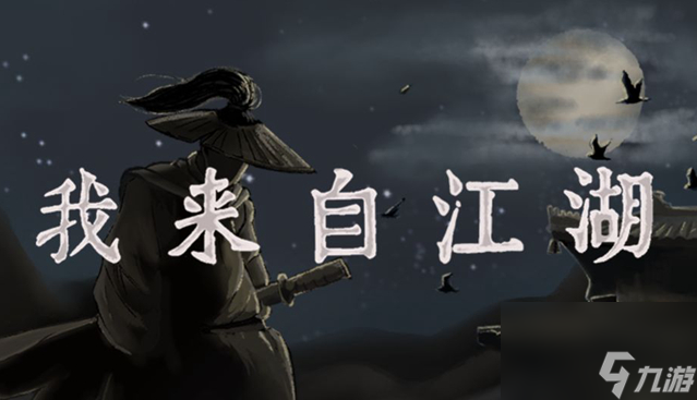我来自江湖武功搭配 我来自江湖武功搭配一览