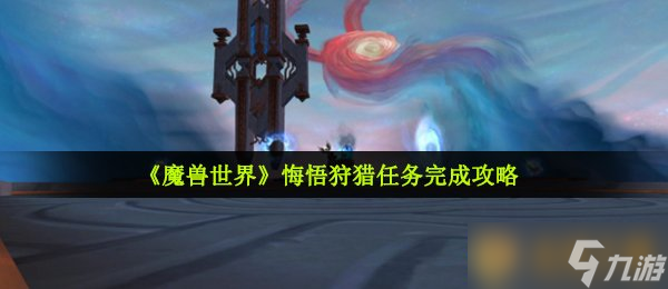 《魔兽世界》悔悟狩猎任务完成攻略