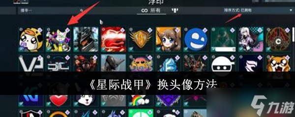 星際戰(zhàn)甲怎么換頭像-換頭像方法