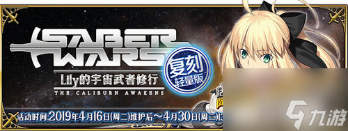 FGO星战复刻流程攻略 Saberwars毕业活动流程介绍