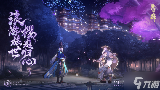 浪游旅世,樱庭归心 |《阴阳师》八周年庆典CG现已揭晓!