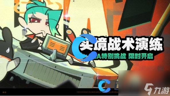 《絕區(qū)零》實境戰(zhàn)術(shù)演練活動攻略
