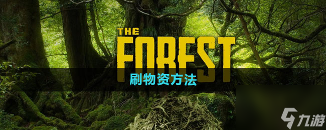 《森林》刷物资方法