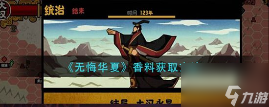无悔华夏香料怎么获取 香料的获取方法