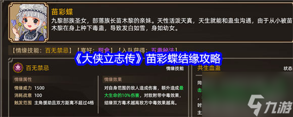 大侠立志传苗彩蝶怎么结缘 大侠立志传苗彩蝶结缘攻略