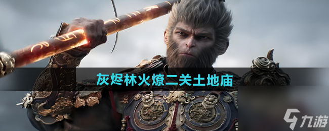 《黑神話悟空》灰燼林火燎二關土地廟位置