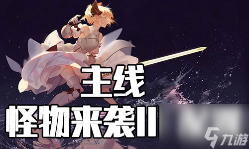 FGO星战复刻怪物来袭III配置攻略 活动配置掉落介绍