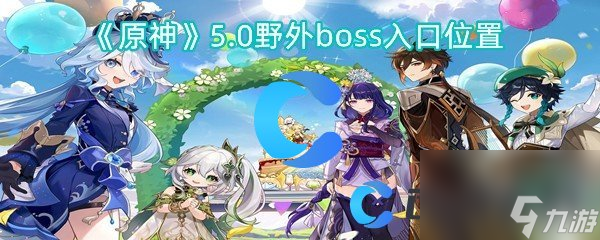 《原神》5.0野外boss入口位置