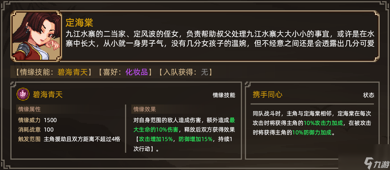 《大侠立志传》定海棠情缘攻略