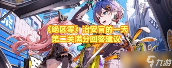 《絕區(qū)零》治安官的零治一天第二關(guān)滿分回答建議