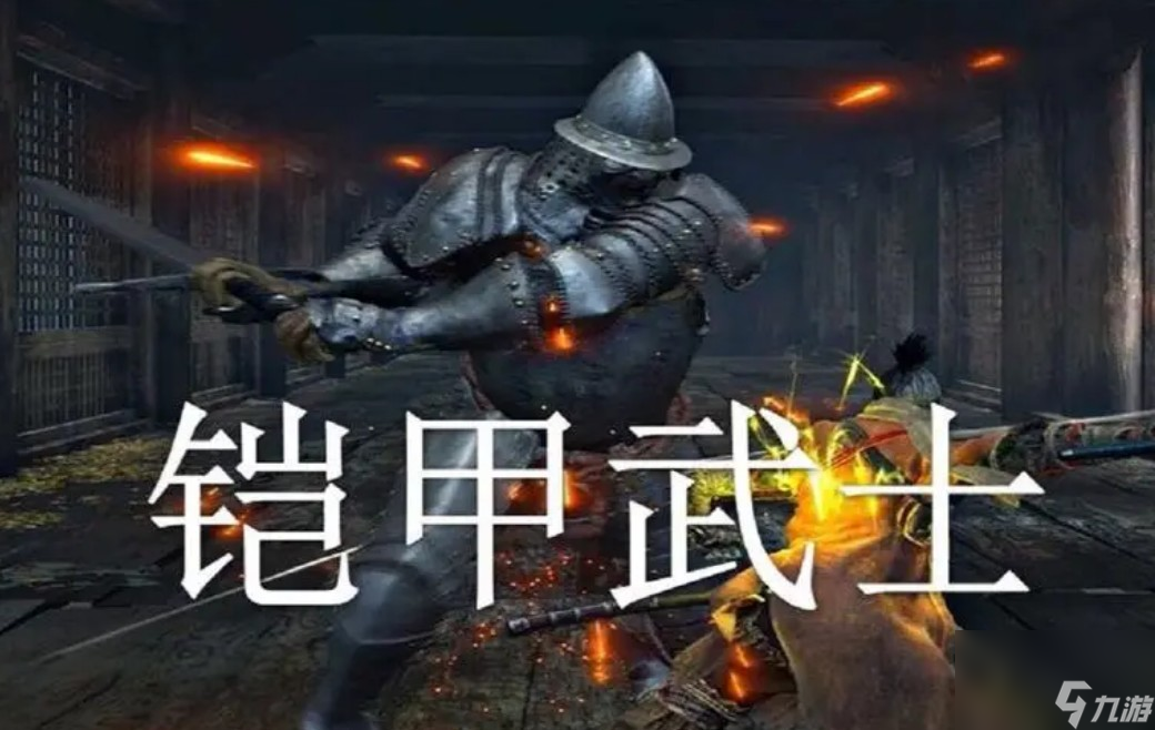 只狼铠甲武士如何打