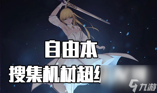 FGO星战复刻超级配置攻略 超级自由本配置掉落介绍