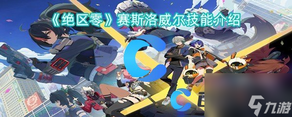 《绝区零》赛斯洛威尔技能介绍