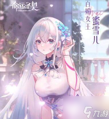 命运圣契蜜雪儿技能及培养建议