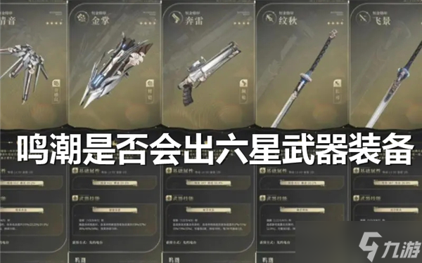 鸣潮是武器否会出六星武器装备