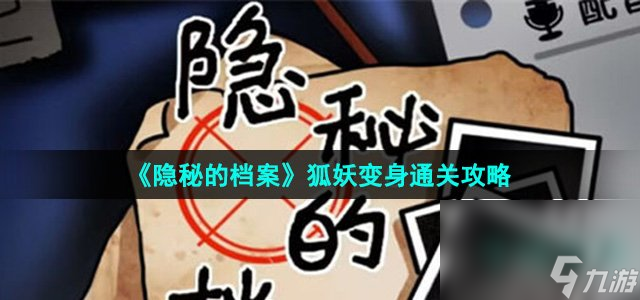 《隐秘的档案》狐妖变身通关攻略
