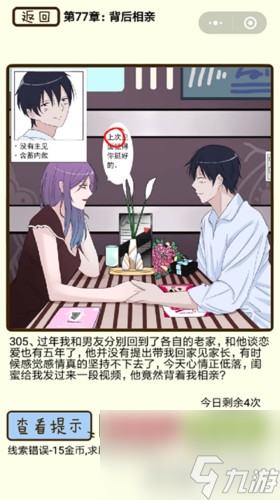 再见吧渣男第305关怎么过 77章背后相亲线索答案攻略