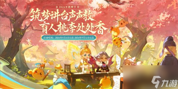 梦幻西游教师节活动师徒情深怎么玩-2024教师节活动师徒情深图文攻略