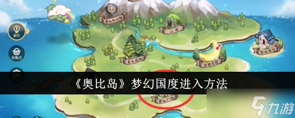 奥比岛梦幻国度怎么进入-梦幻国度进入方法