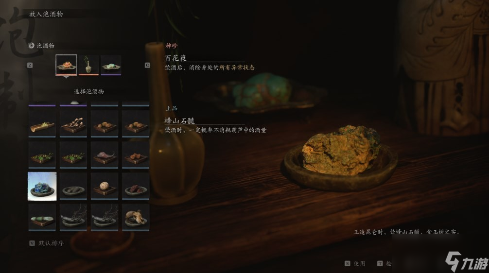 《黑神话：悟空》泡酒物第四章获得方法