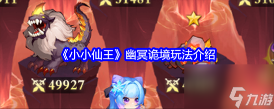 小小仙王幽冥诡境怎么玩 小小仙王幽冥诡境玩法介绍