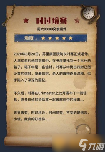 《Crimaster犯罪大师》时过境骞答案解析