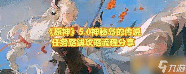 《原神》5.0神秘岛的传说任务路线攻略流程分享