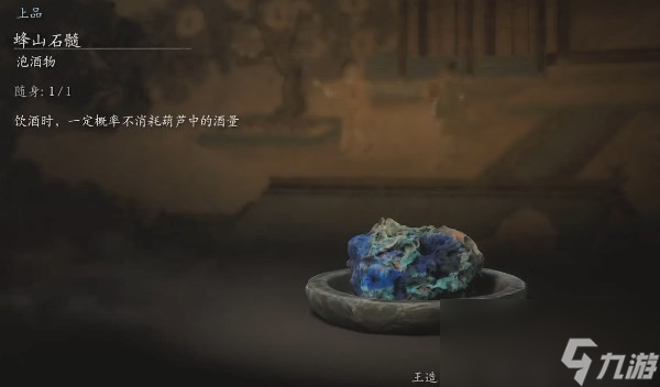 《黑神话：悟空》泡酒物第四章获得方法