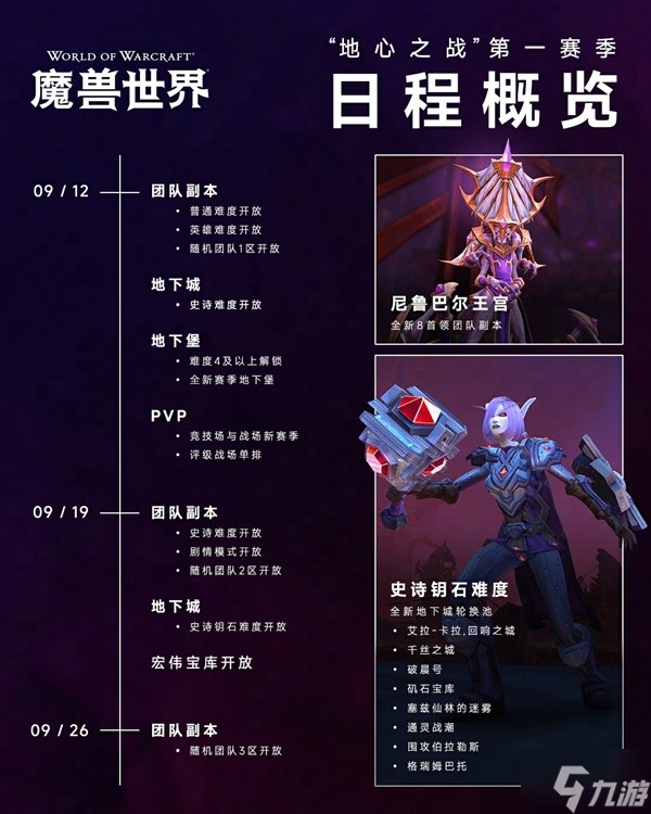 《魔兽世界》地心之战第一赛季日程概览