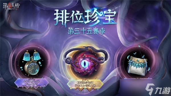 第五人格第35赛季排位珍宝