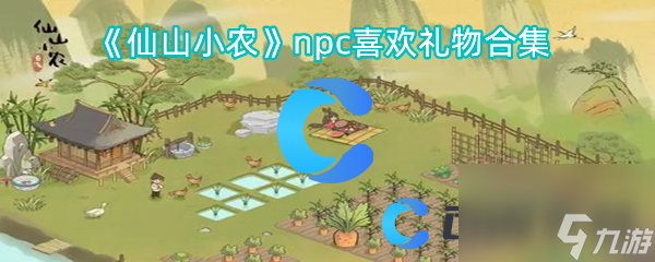 《仙山小农》npc喜欢礼物合集