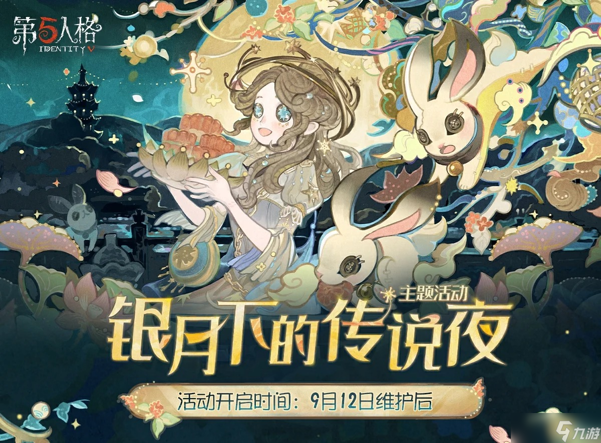 第五人格银月下的传说夜玩法