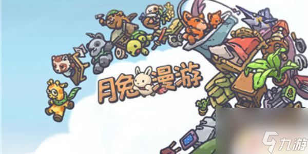 月兔漫游怎么提升好感度 月兔漫游怎么提升好感度