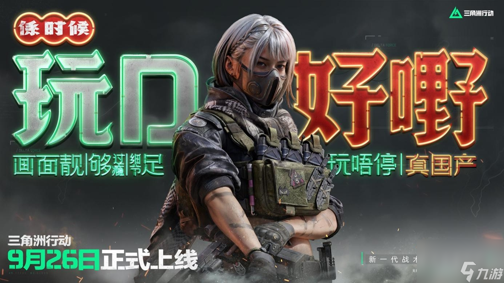 《三角洲行动》9月26日正式上线PC及移动端 自信喊话“是时候玩点好的”
