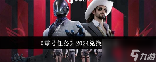 零号任务通用兑换码是什么 零号任务2024兑换码大全