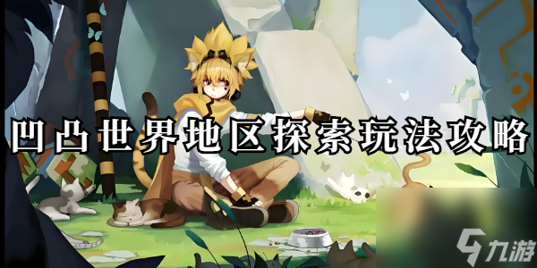 凹凸世界地区探索玩法攻略