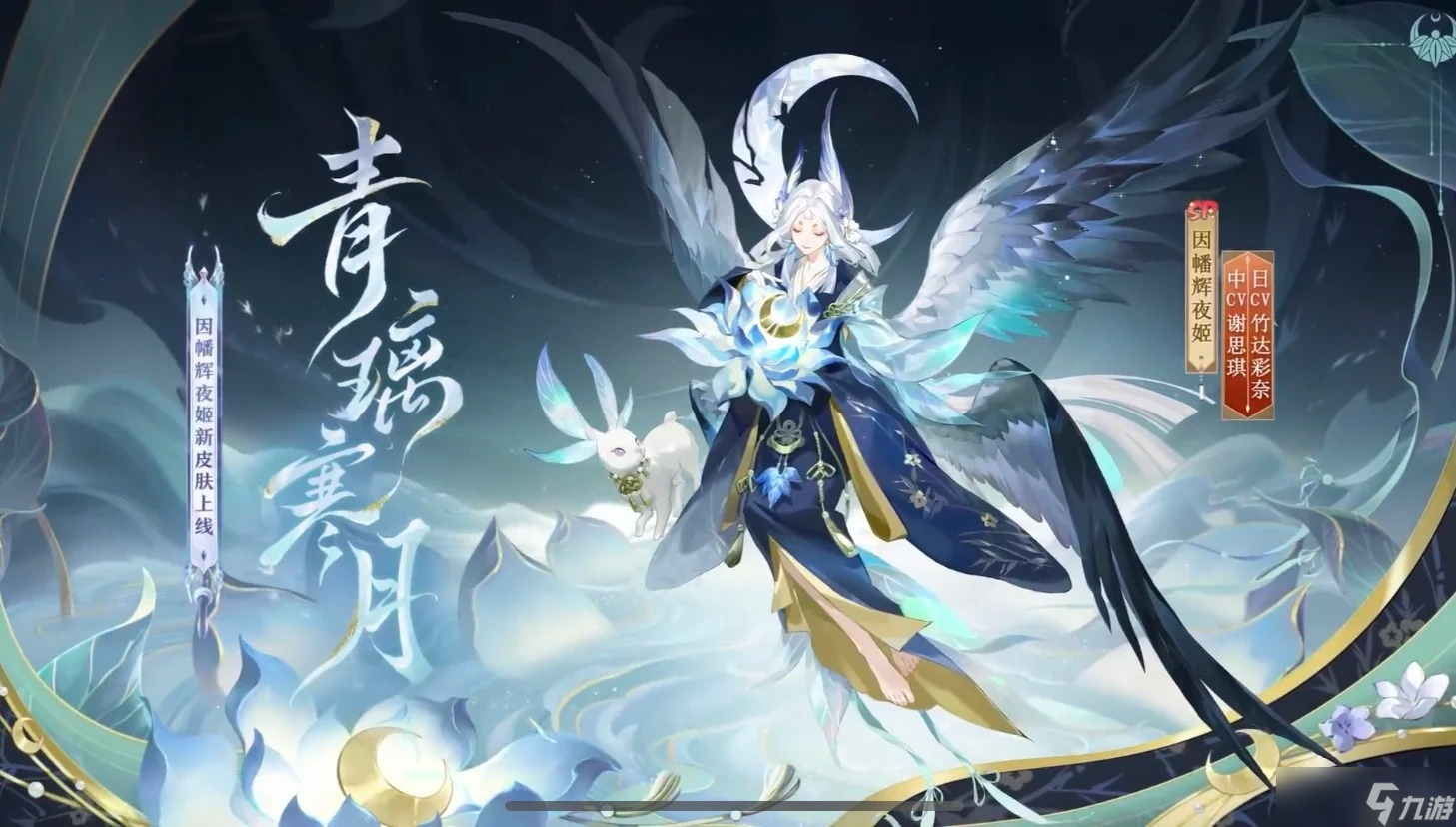 阴阳师因幡辉夜姬青璃寒月皮肤细节