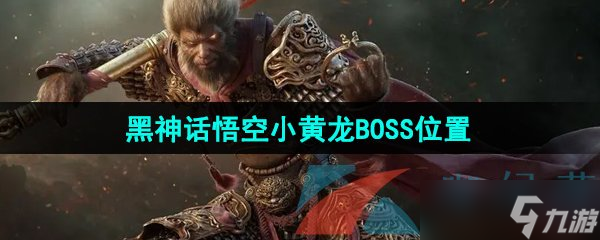 《黑神话悟空》小黄龙BOSS在哪里