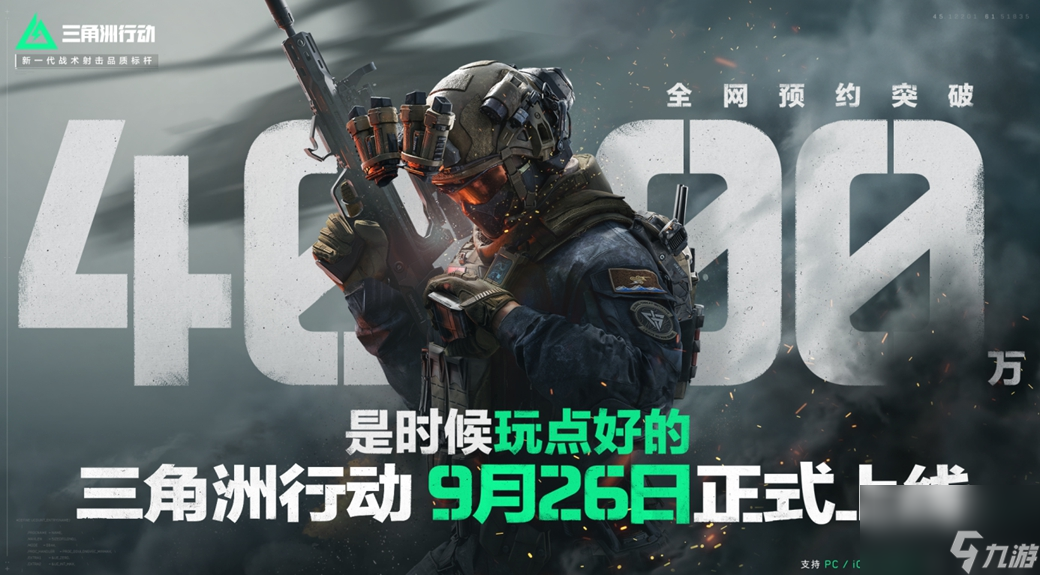《三角洲行动》9月26日正式上线PC及移动端 自信喊话“是时候玩点好的”
