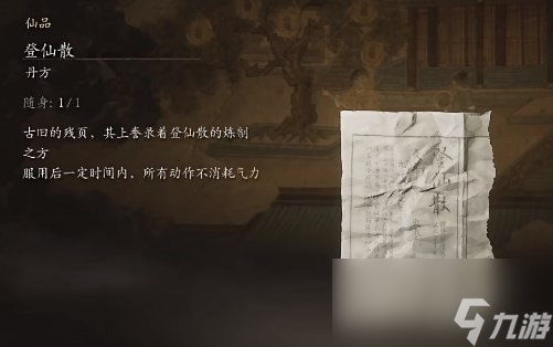《黑神话：悟空》丹方全收集大全