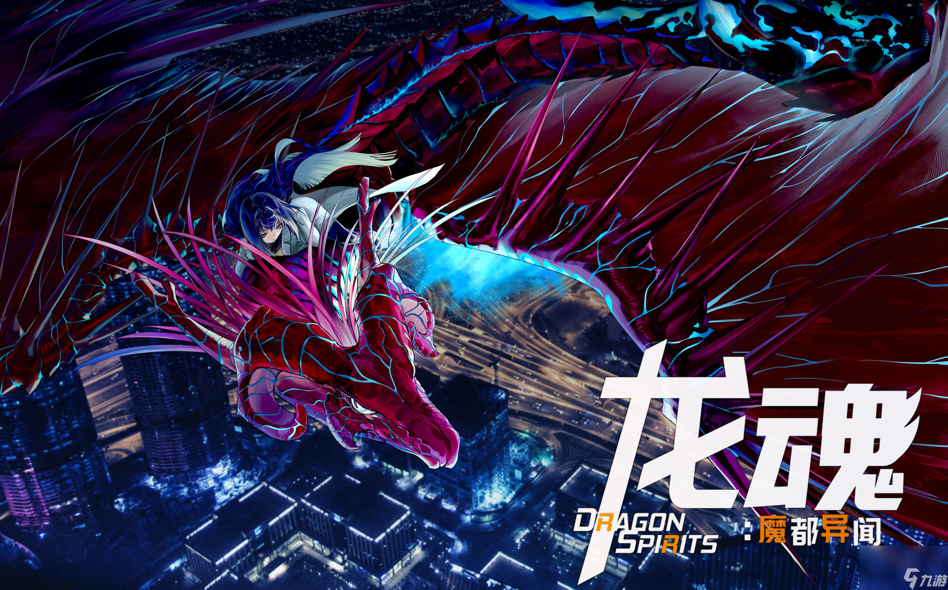 龙可梦收集+都市印象空间！《龙魂：魔都异闻》正式定档9月16日发售