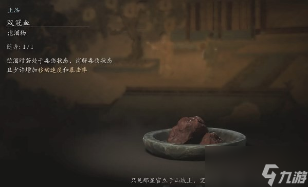 《黑神话：悟空》泡酒物第四章获得方法