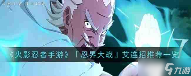《火影忍者手游》「忍界大战」艾连招推荐一览