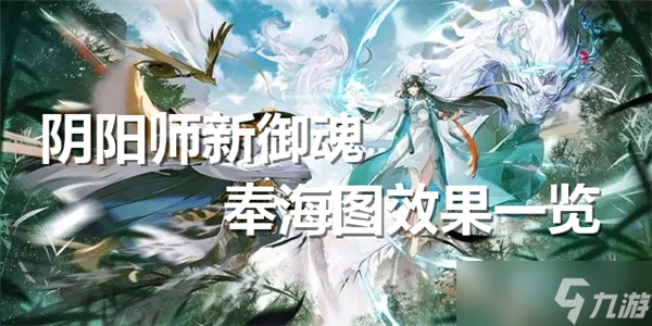 阴阳师新御魂奉海图效果一览