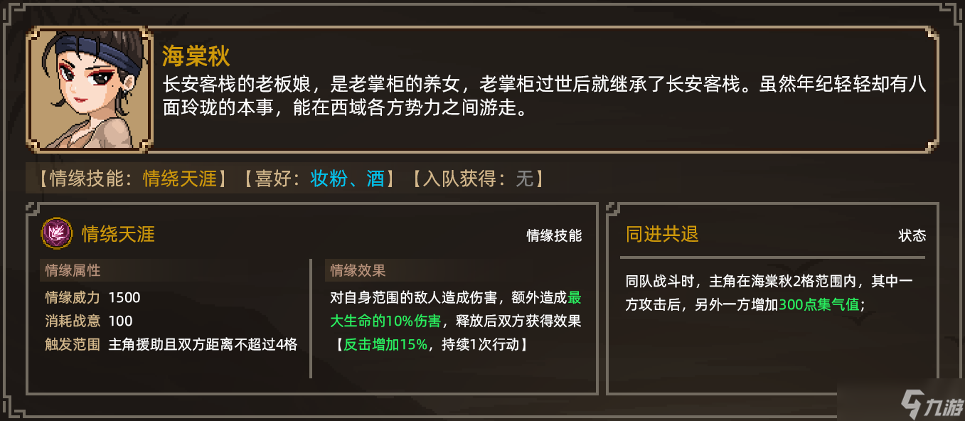 《大侠立志传》海棠秋结缘攻略